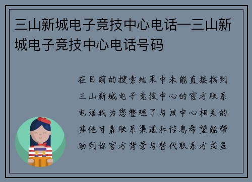 三山新城电子竞技中心电话—三山新城电子竞技中心电话号码