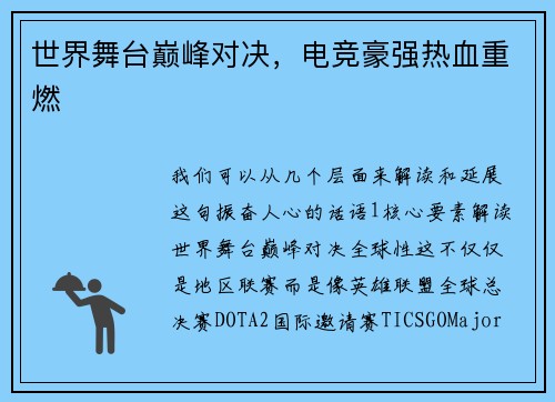 世界舞台巅峰对决，电竞豪强热血重燃