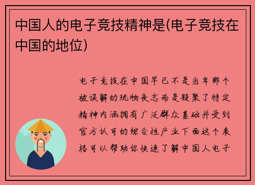 中国人的电子竞技精神是(电子竞技在中国的地位)