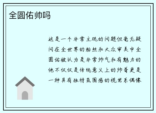 全圆佑帅吗