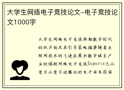 大学生网络电子竞技论文-电子竞技论文1000字