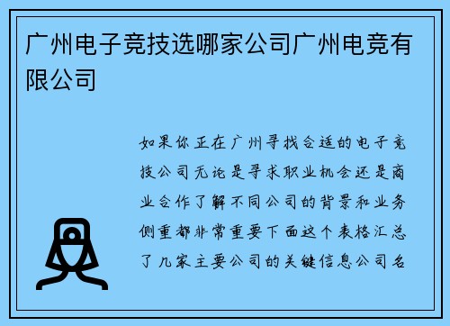 广州电子竞技选哪家公司广州电竞有限公司