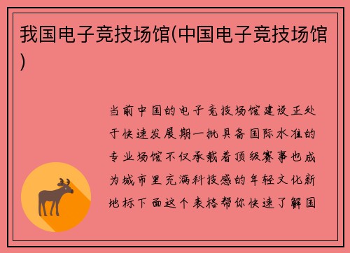 我国电子竞技场馆(中国电子竞技场馆)