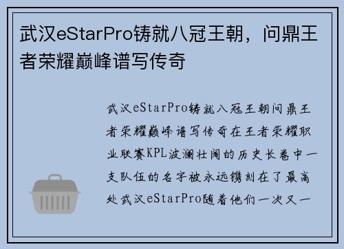 武汉eStarPro铸就八冠王朝，问鼎王者荣耀巅峰谱写传奇 