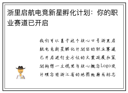 浙里启航电竞新星孵化计划：你的职业赛道已开启