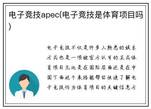 电子竞技apec(电子竞技是体育项目吗)